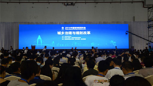 2014中國城市規劃年會在海口隆重開幕