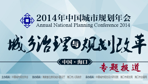 2014中國城市規劃年會專題報道
